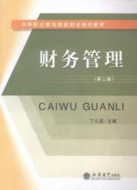 财务管理-(第二版)