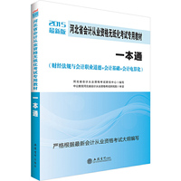 河北省会计从业资格无纸化考试专用教材：一本通：2015最新版