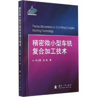 精密微小型车铣复合加工技术
