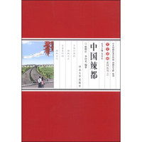 文化望都系列丛书2：中国辣都
