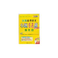 江苏高考语文小题狂做(强化篇)