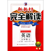 新教材完全解读：英语（九年级上 新课标·外研 金版）