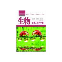 青少年科学探索营-生物:无处不在的生物(彩图版)/新