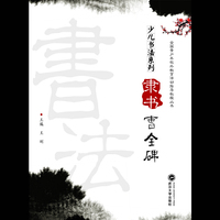 少儿书法系列.隶书《曹全碑》