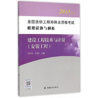 2015年版全国造价工程师执业资格考试模拟试题与解析 建设工程技术与计量（安装工程）