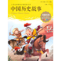 中国历史故事-小学生 经典文库(注音美绘版)