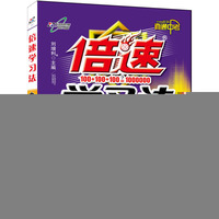 15秋 倍速学习法九年级数学—华师大版（上）16k