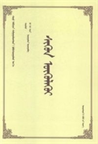 申论：蒙古文