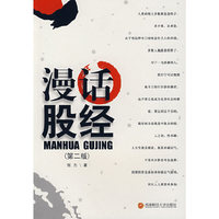 漫话股经（第二版）