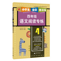 2015年小学生全彩练习书：语文阅读专练（四年级）