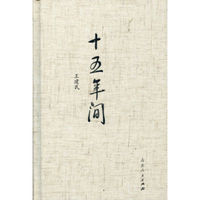 十五年间