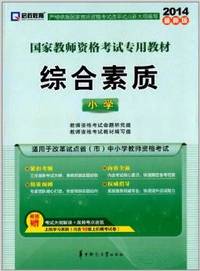 综合素质(2014最新版小学)