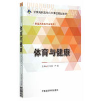 体育与健康-(供医药类各专业使用)