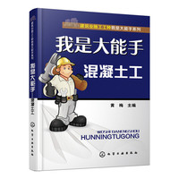 我是大能手混凝土工