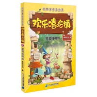 尾巴哇咔咔-欢乐嘻哈镇