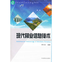 现代林业信息技术