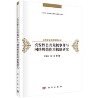 突发性公共危机事件与网络舆情作用机制研究