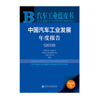 2016-中国汽车工业发展年度报告-2016版