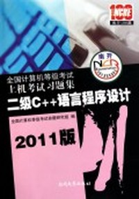 2011版 二级C  语言程序设计/全国计算机等级考试上机考试习题集