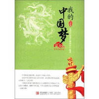 我的中国梦（少年读本）