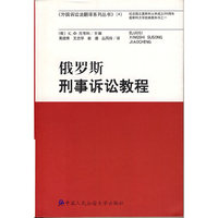 俄罗斯刑事诉讼教程