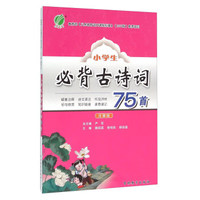 春雨 小学生必背古诗词75首（注音版）