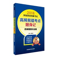 2016国家执业药师考试高频易错考点随自记:药事管理与法规