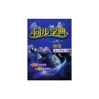 同步学典 物理（高二年级全一册）