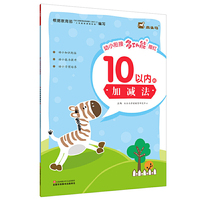10以内的加减法-幼小衔接多功能描红