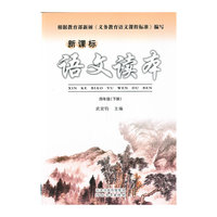 新课标语文读本（四年级下）
