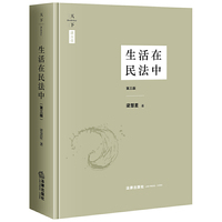 生活在民法中(第三版 精装版)