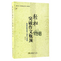 轻松突破作文瓶颈-构建范畴思想下的作文思维