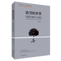 欲望的世界:人类意识活动的产生过程与运行机理:Ⅲ:欲望与意识心理学