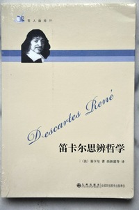 （哲人咖啡厅之）笛卡尔思辨哲学（尚新建等译）