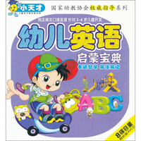 小天才系列：幼儿英语启蒙宝典（4VCD）