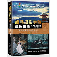 蜂鸟摄影学院单反摄影从入门到精通