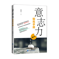 意志力锻炼手册