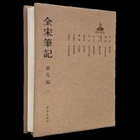 全宋笔记第九编一 精装