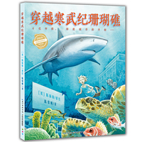 心喜阅科普馆:穿越寒武纪珊瑚礁(精)