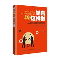 销售应该这样做（第3版）
