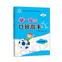 举一反三 口算高手 二年级数学 上册 BS 北师版