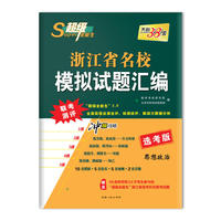 天利38套 2018 超级全能生 浙江省名校模拟试题汇编 选考版--思想政治