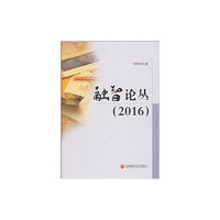 融智论丛(2016)