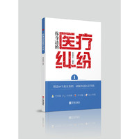 你身边的医疗纠纷