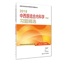 中西医结合内科学中级职称考试人卫版 2018中西医结合内科学（中级）习题精选（配增值） 全国卫生专业技术资格考试习题集丛书 人民卫生出版社