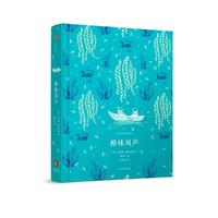 企鹅青少年文学经典系列：柳林风声