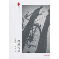 婚姻大事（跨度长篇小说文库）