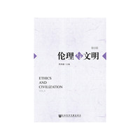 伦理与文明（第6辑）