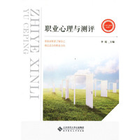 职业心理与测评