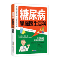 糖尿病家庭医生百科